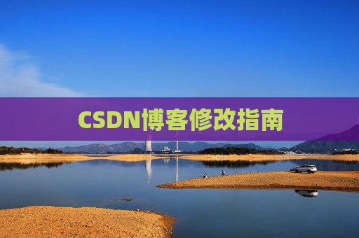 CSDN博客修改指南